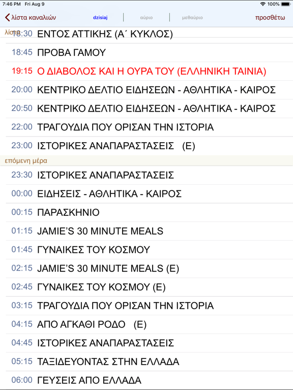 Ελλάδα Τηλεοπτικό Πρόγραμμα iPad screenshot