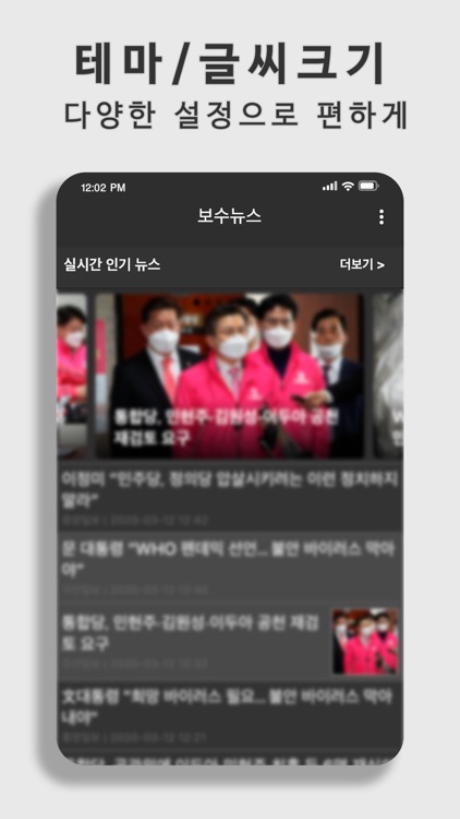 보수뉴스 - 보수 언론 뉴스를 한 번에 screenshot-3