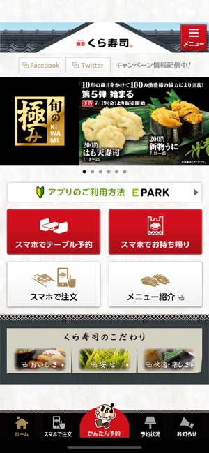 くら寿司予約アプリ Produced by EPARK Screenshot