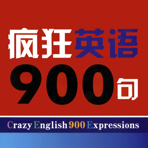 疯狂英语900句 -基础精华珍藏版