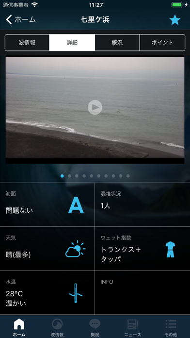 なみある？アプリ サーフィン＆波情報のおすすめ画像4