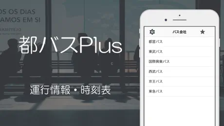バス時刻表（運行情報・時刻表）