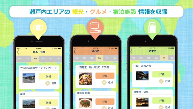 せとうち観光アプリsetowa