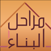 مراحل البناء - Majed Almohaimeed