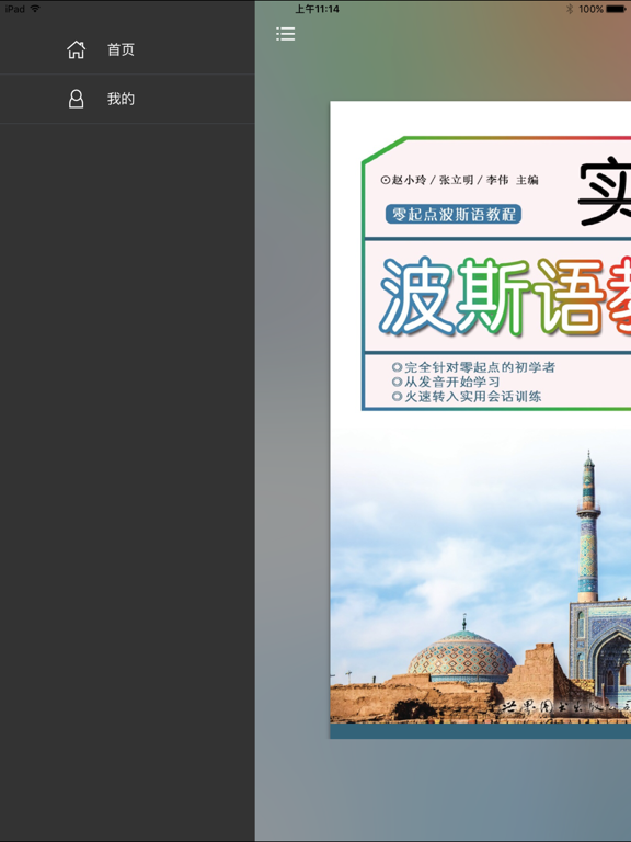 实用波斯语教程 iPad screenshot