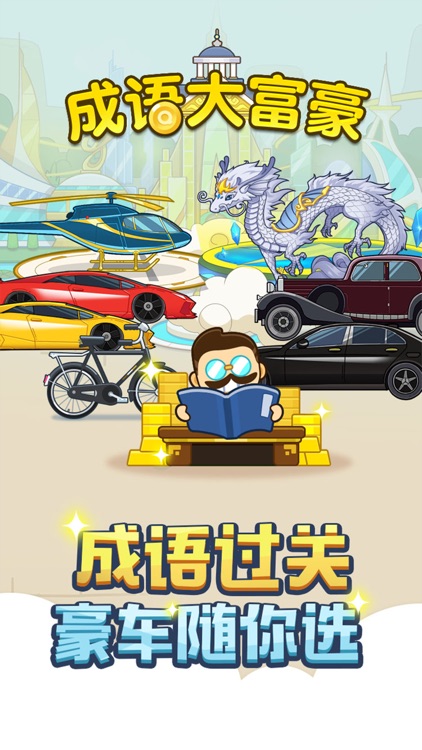 成语大富豪-成语单机小游戏