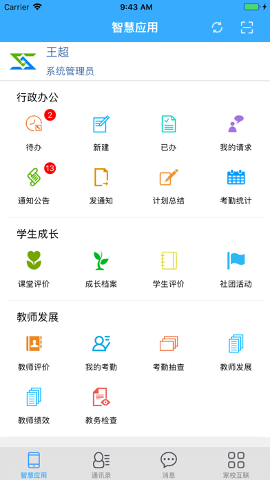 智慧校园(教师端) Screenshot