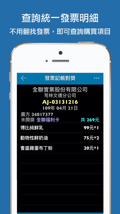 發票記錄對獎 screenshot-3