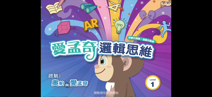 愛孟奇邏輯思維 L1：啟航