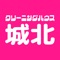 本格派 城北アプリは、東京都足立区東綾瀬にあるクリーニング店「クリーニングハウス城北(ジョウホク)」の公式アプリです。