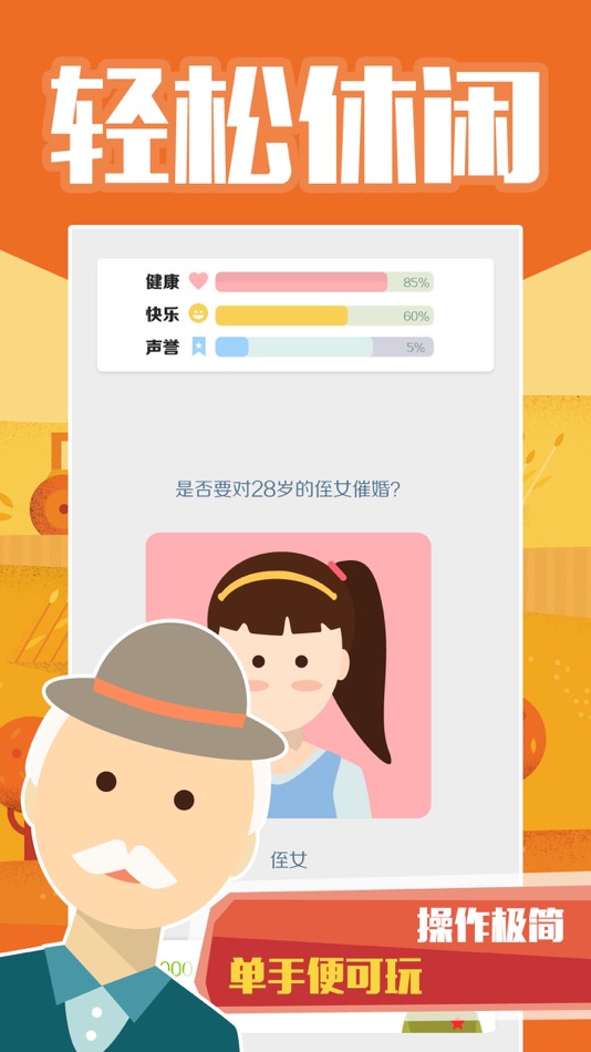 #2. 大爷模拟器:中国式大爷养成记 (iOS) 由: 晖 郑