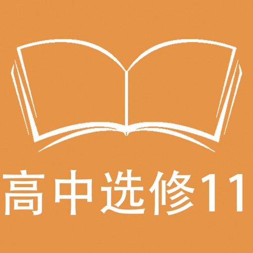 跟读听写北师大版高中英语选修11 icon