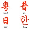 粵中日韓の発音とローマ字とピン音