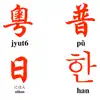 E. Asian Phonetic Alphabets App Feedback