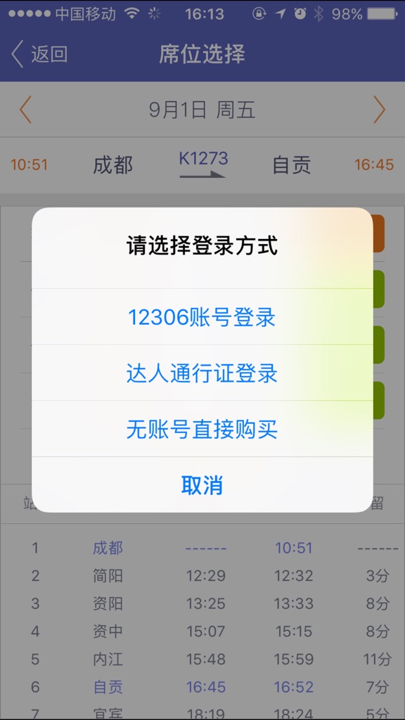 【图】火车票达人(截图1) 【图】火车票达人(截图1)