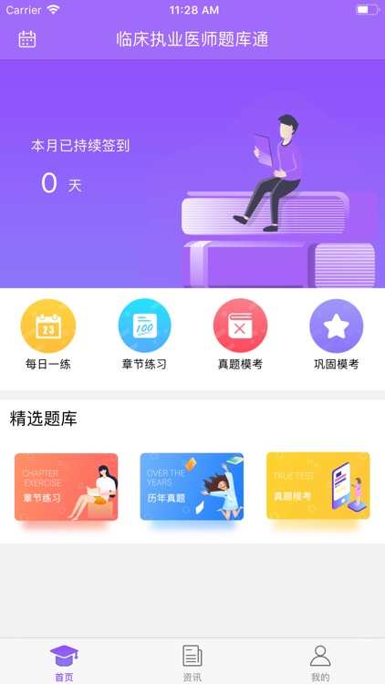 临床执业医师题库通