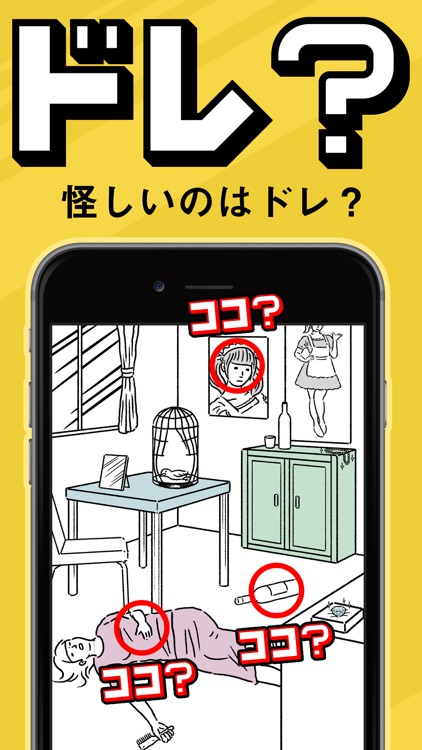 【ドレ？ドコ？】 絵で解く謎解き パズル ゲーム