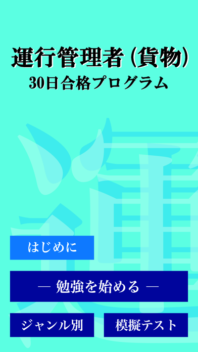 運行管理者試験（貨物） 「30日合格プログラム」のおすすめ画像4