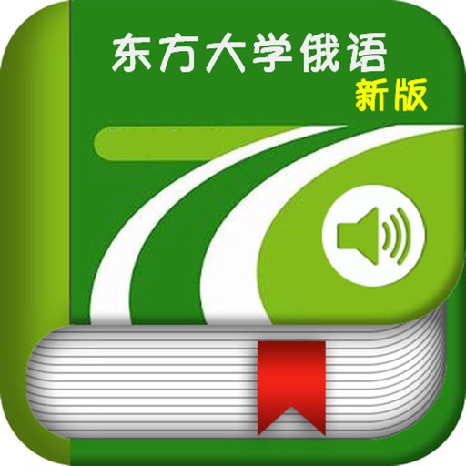 东方大学俄语新版第一册 icon