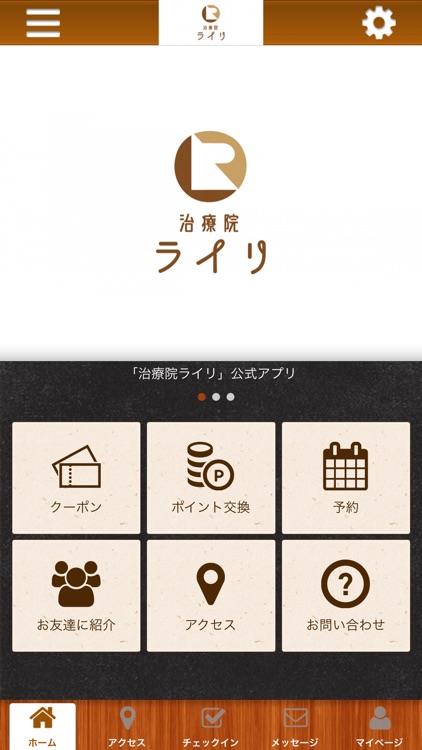 治療院ライリ公式アプリ