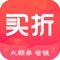 买折APP是一款帮助网购人群省钱的软件，在买折APP上你可以领取大额的优惠券。还可以分享优惠券让你随时随地赚钱，真正实现购物赚钱！