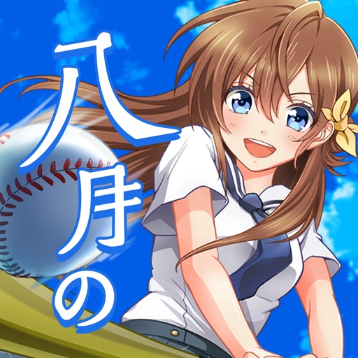 甲子園 無料のおすすめ高校野球ゲームアプリ7選 アプリ場