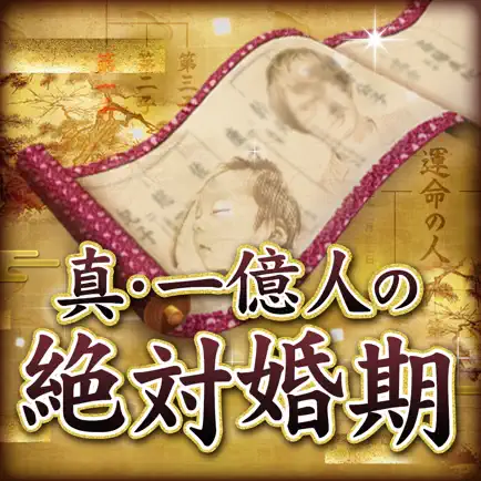 真一億人の絶対婚期　結婚相手や子供の顔と人数性別もわかる占い Читы