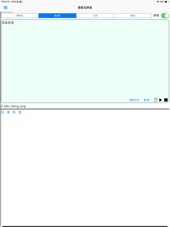 Screenshot #6 pour 粵普日韓拼音發音