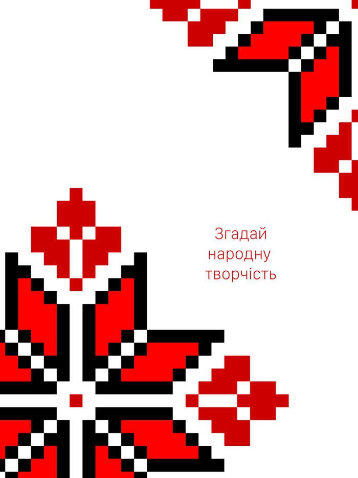 Згадай музику народу