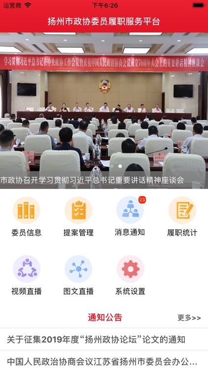 扬州政协－扬州政协委员履职服务平台