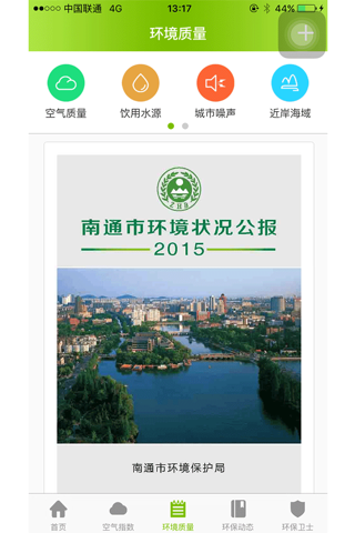 绿色南通-南通市民绿色生活助手 screenshot 2