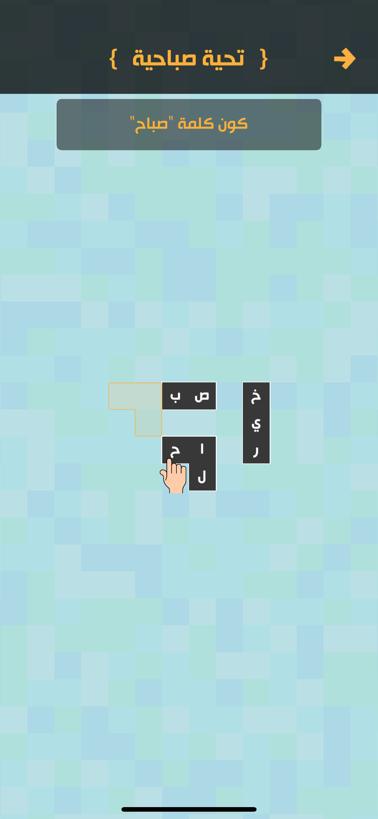 زوايا - لعبة تركيب كلمات screenshot 2