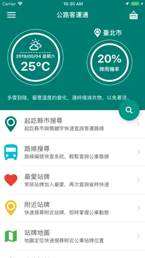 公路客運通 screenshot 1