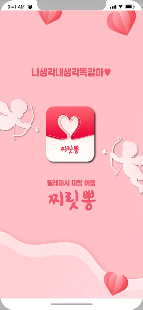 찌릿뽕 소개팅 - 취향저격 미팅어플