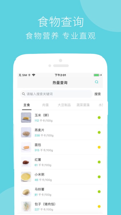 健康食物库-食物热量计算菜谱软件