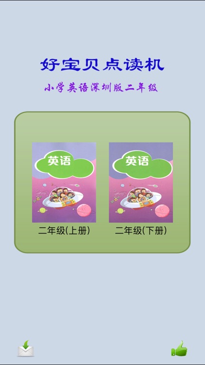 深圳英语二年级-好宝贝点读机