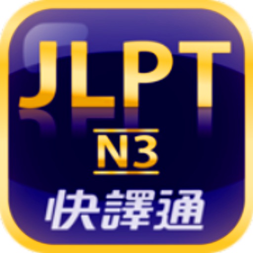 日檢單字輕鬆學 N3 icon