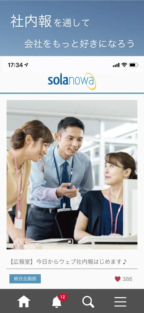 Web社内報アプリ『SOLANOWA』