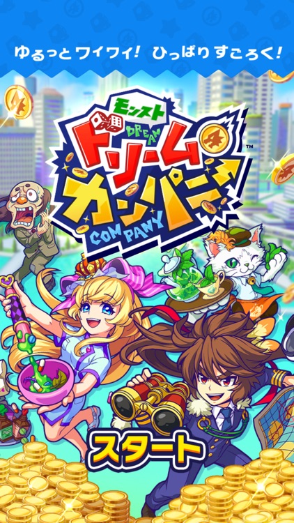モンストドリームカンパニー screenshot-0