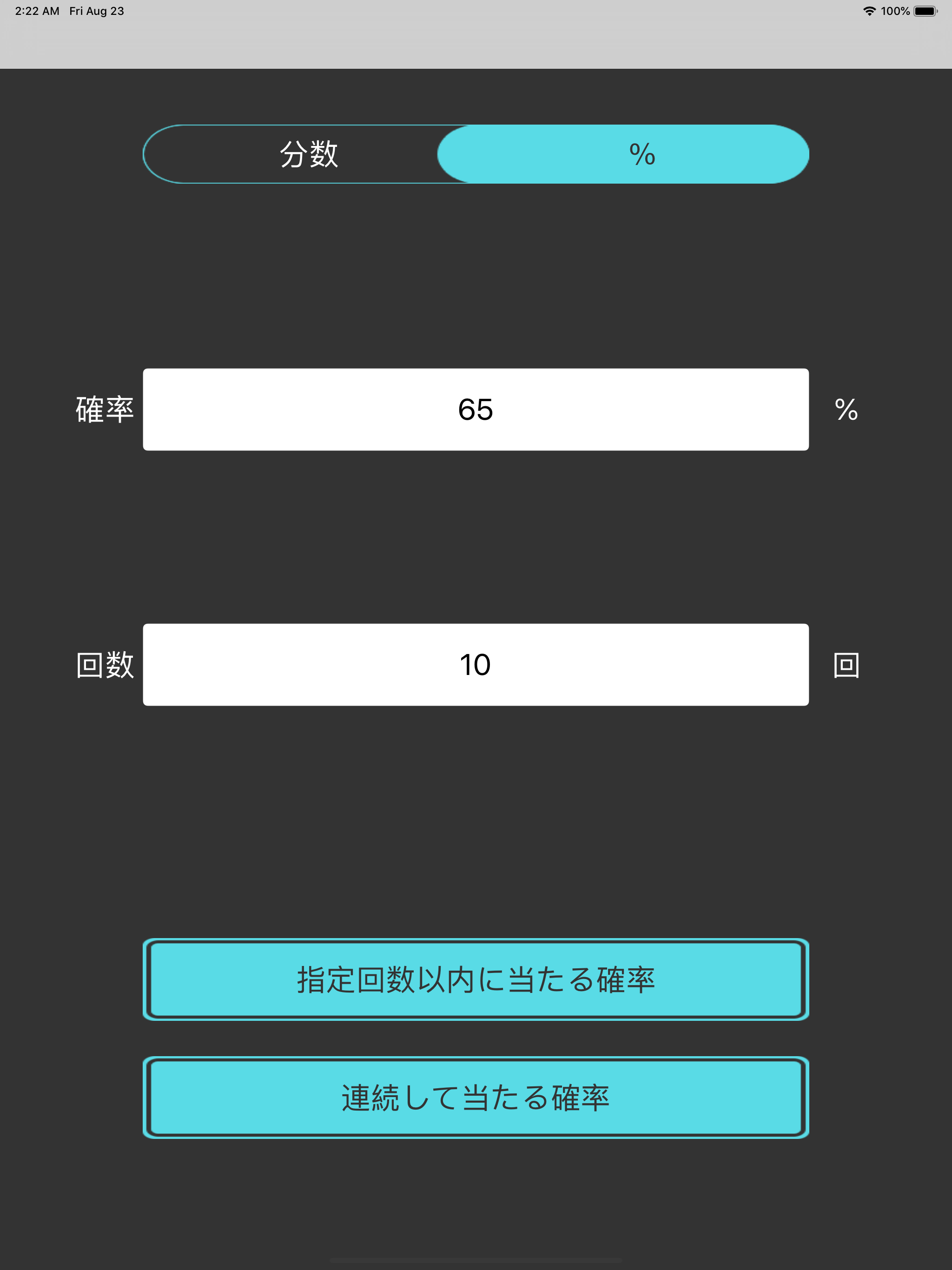 確率計算機