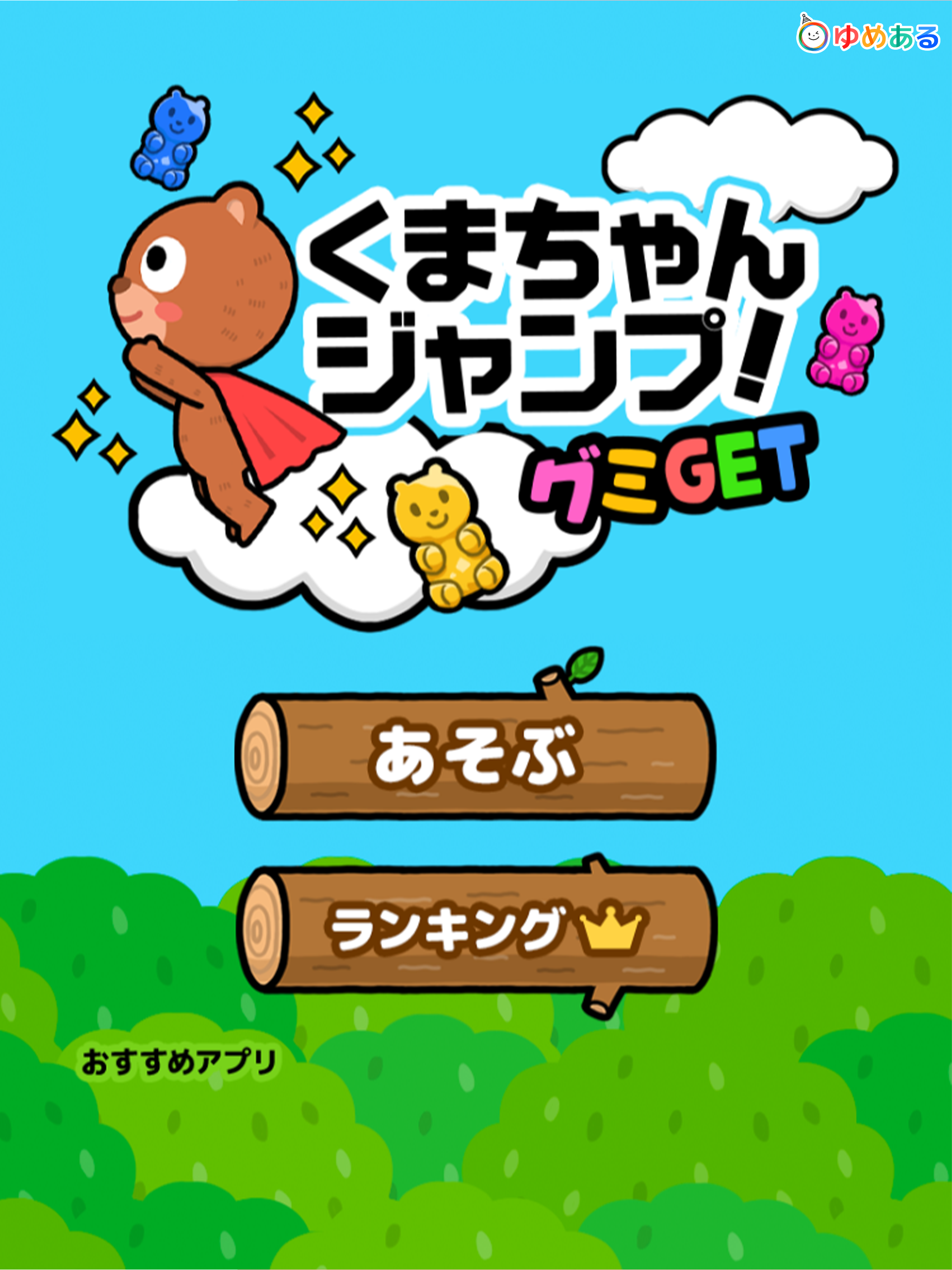 くまちゃんジャンプ！グミGET screenshot 5