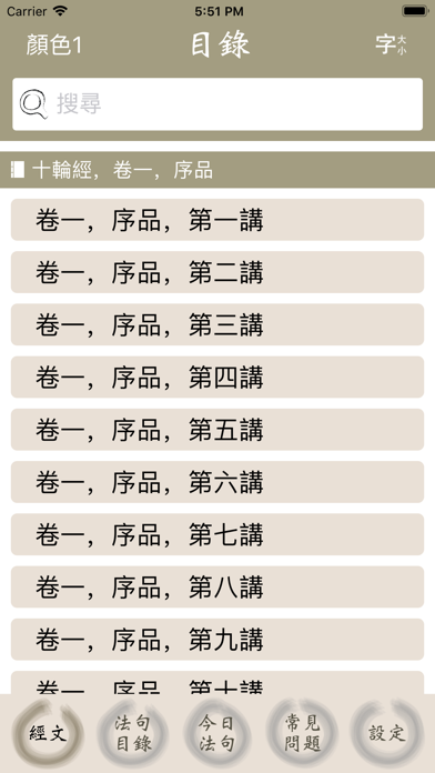 了一法師 視障版 iPhone screenshot 1 - Reference app
