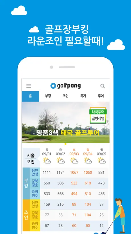 골팡-골프부킹과 조인 및 1박2일 해외투어 필수앱