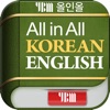 YBM 올인올 한영 사전 - KoEn DIC