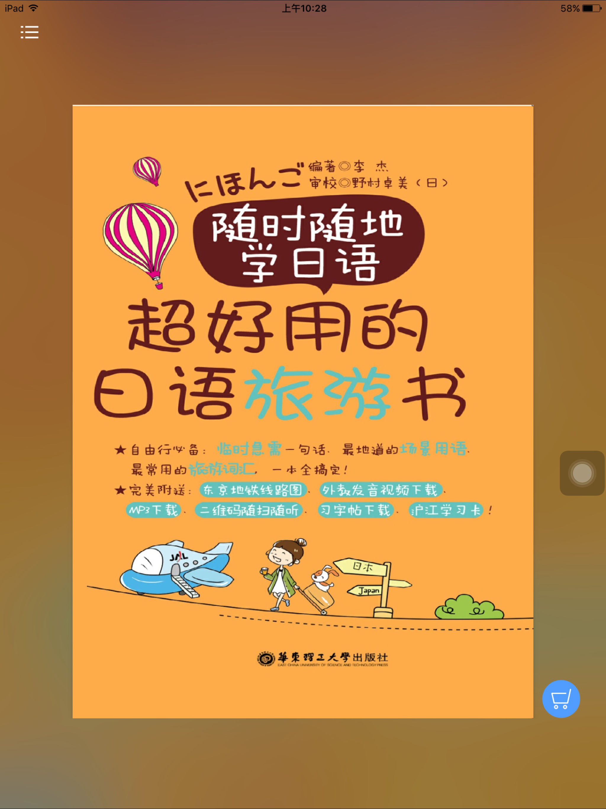 超好用日语旅游书