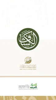 الكشاف - المكتبة القرآنية iphone screenshot 1