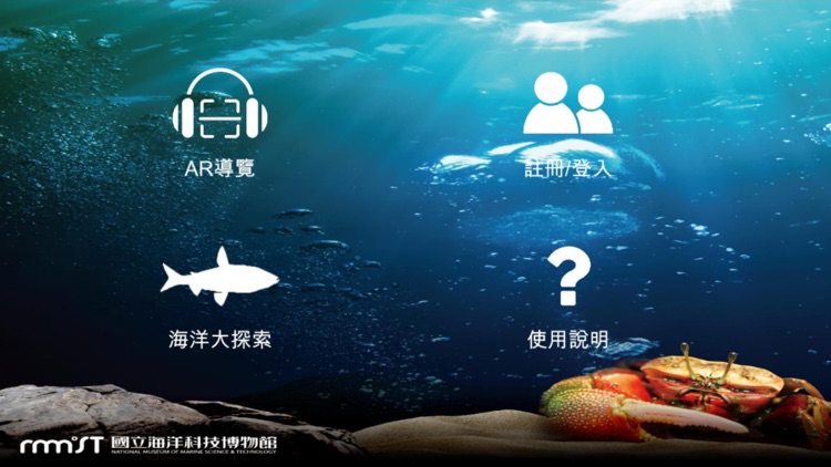 海洋科技博物館生態語音導覽