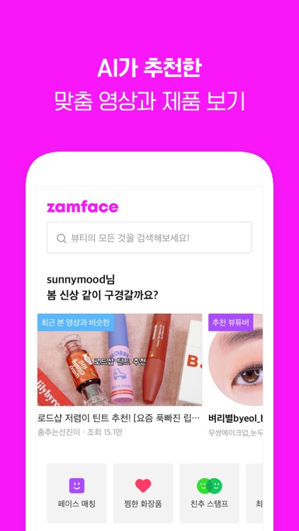 잼페이스 - 뷰티 영상 모음 앱 screenshot-5