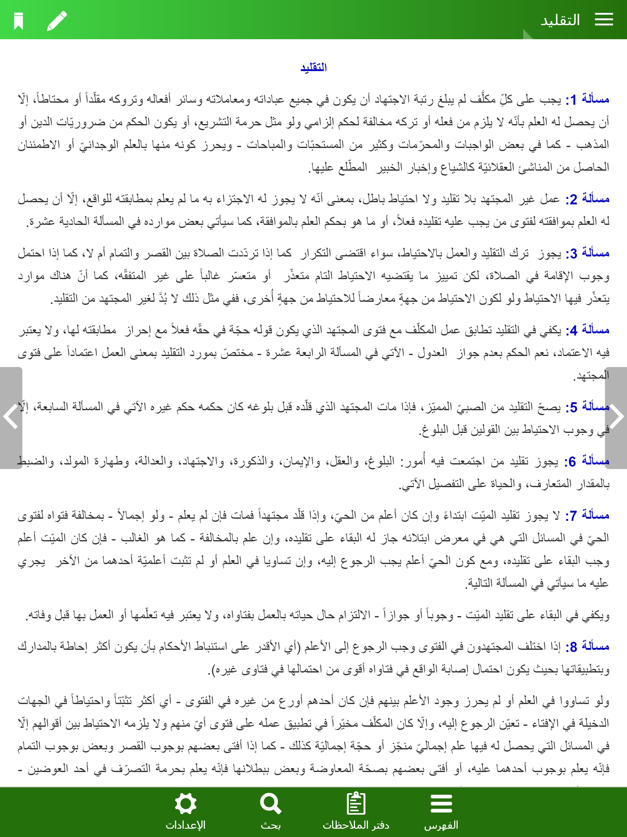 منهاج الصالحين