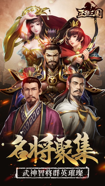 【图】正统三国-策略国战手游(截图1)